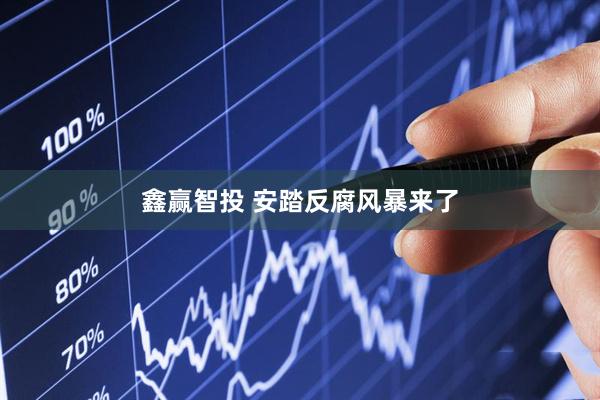 鑫赢智投 安踏反腐风暴来了